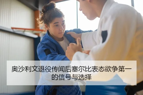 奥沙利文退役传闻后塞尔比表态欲争第一的信号与选择