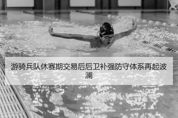you-qi-bing-dui-xiu-sai-qi-jiao-yi-hou-hou-wei-bu-qiang-fang-shou-ti-xi-zai-qi-bo-lan-2-181.jpg