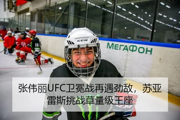 张伟丽UFC卫冕战再遇劲敌，苏亚雷斯挑战草量级王座